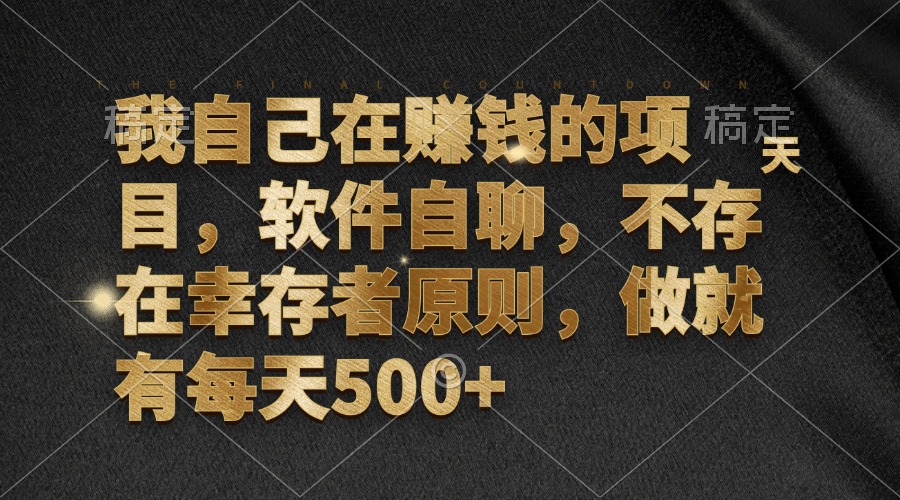 我自己在赚钱的项目，软件自聊，不存在幸存者原则，做就有每天500+-鼎誉项目网