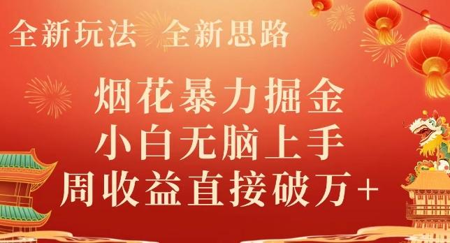 全新玩法，全新思路，烟花暴力掘金，小白无脑上手，周收益破w+-鼎誉项目网