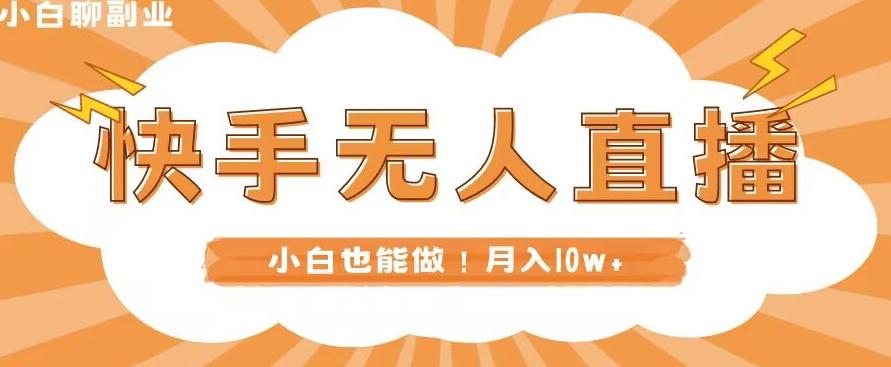 快手无人直播，本地部署+教程，小白也能做，轻松月入10w+-鼎誉项目网