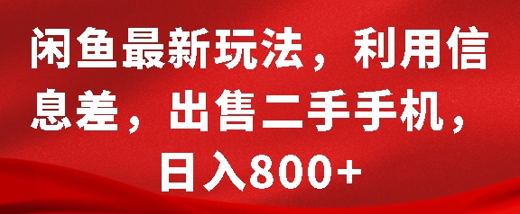 闲鱼最新玩法，利用信息差，出售二手手机，日入8张【揭秘】-鼎誉项目网