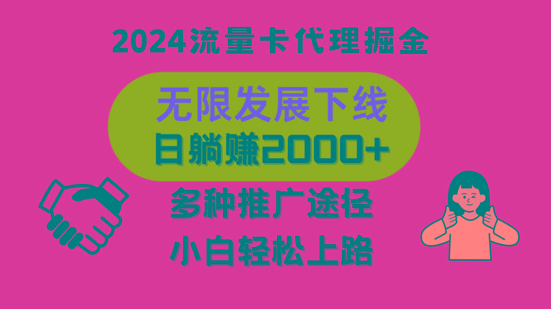 三网流量卡代理招募，无限发展下线，日躺赚2000+，新手小白轻松上路。-鼎誉项目网