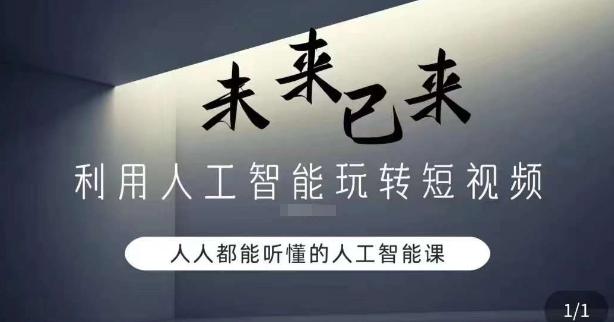 利用人工智能玩转短视频，人人能听懂的人工智能课-鼎誉项目网