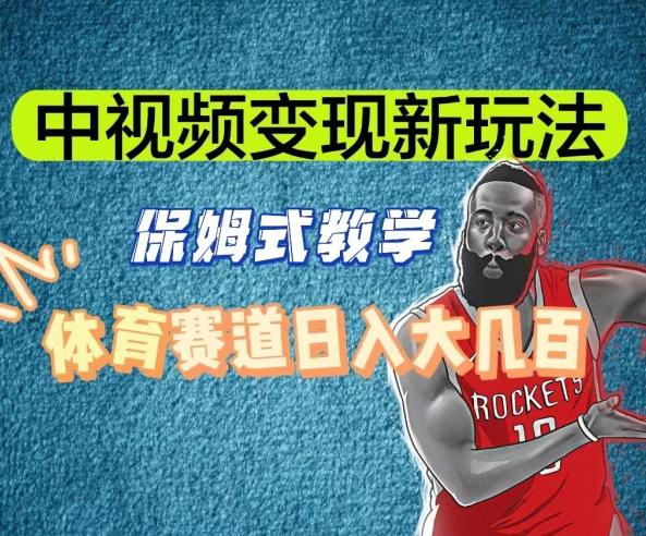 中视频变现新玩法，体育赛道日入大几百【揭秘】-鼎誉项目网
