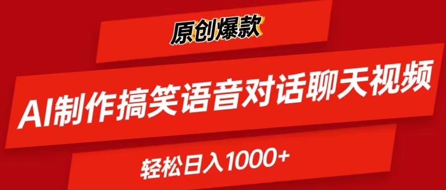 AI制作搞笑语音对话聊天视频,条条爆款，轻松日入1000+-鼎誉项目网