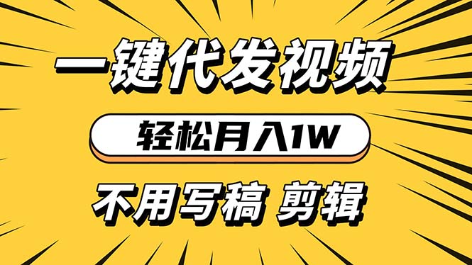 轻松月入1W 不用写稿剪辑 一键视频代发 新手小白也能轻松操作-鼎誉项目网
