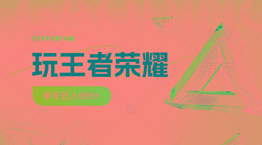 2024蓝海项目.打王者荣耀赚米，一个账号单日收入999+，福利项目-鼎誉项目网