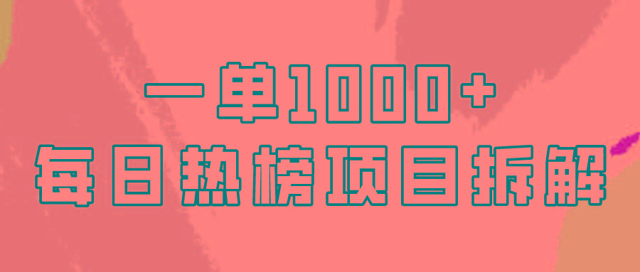 (9519期)简单易学，每日热榜项目实操，一单纯利1000+-鼎誉项目网