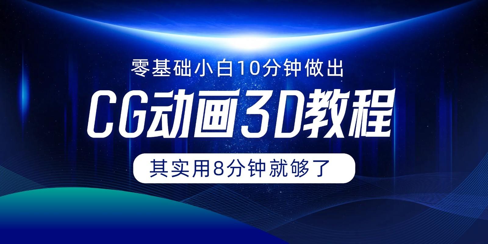 0基础小白如何用10分钟做出CG大片，其实8分钟就够了-鼎誉项目网