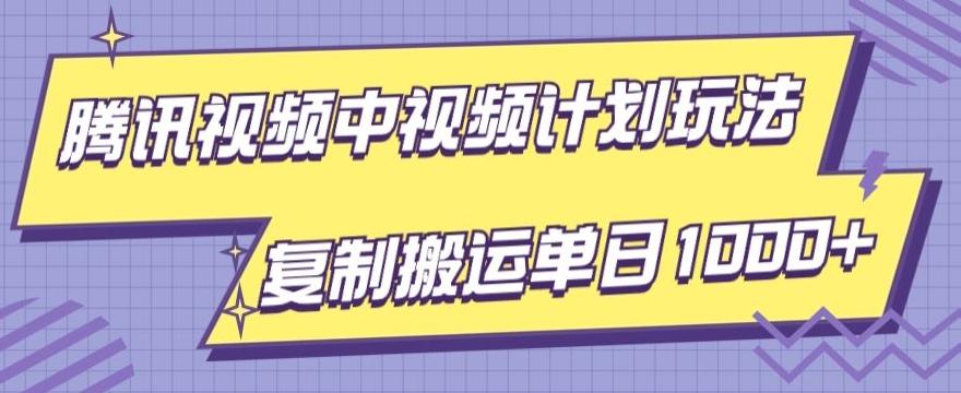 腾讯视频中视频计划项目玩法，简单搬运复制可刷爆流量，轻松单日收益1000+-鼎誉项目网
