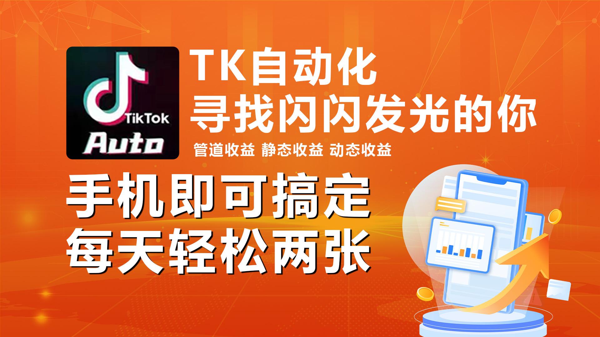 海外抖音TK自动挂机，手机全自动挂机，每天轻松搞2张-鼎誉项目网