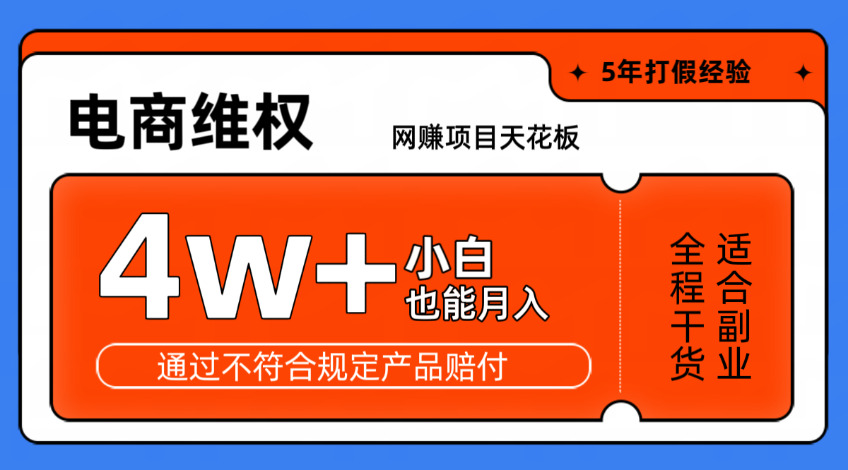 网赚项目天花板电商购物维权月收入稳定4w+独家玩法小白也能上手-鼎誉项目网