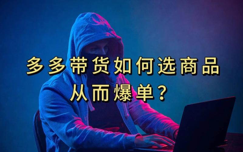多多视频带货选什么商品链接才能爆单，10分钟教会你，爆单不是浮云【揭秘】-鼎誉项目网
