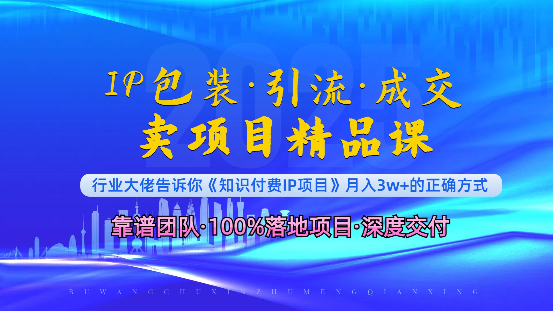 《IP包装·暴力引流·闪电成交卖项目精品课》如何在众多导师中脱颖而出？-鼎誉项目网