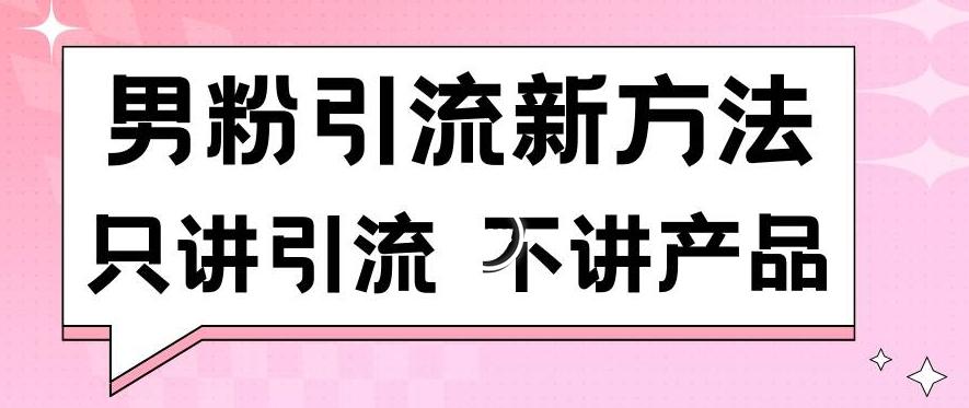 男粉引流新方法日引流100多个男粉只讲引流不讲产品不违规不封号【揭秘】-鼎誉项目网