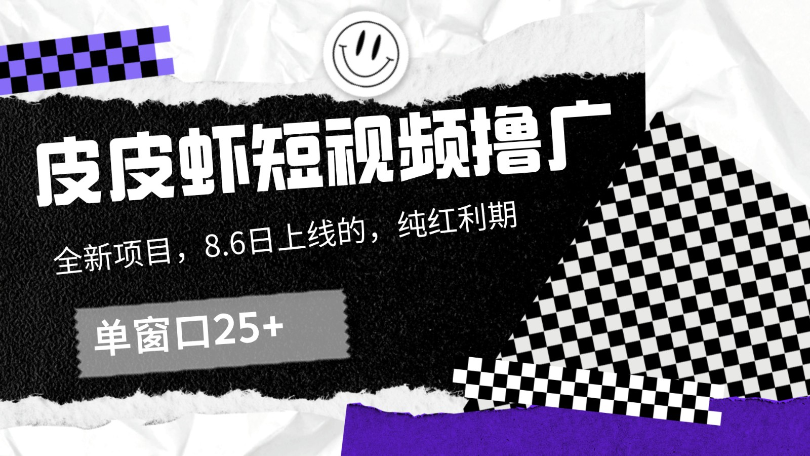 皮皮虾短视频撸广，单窗口收益25+！-鼎誉项目网