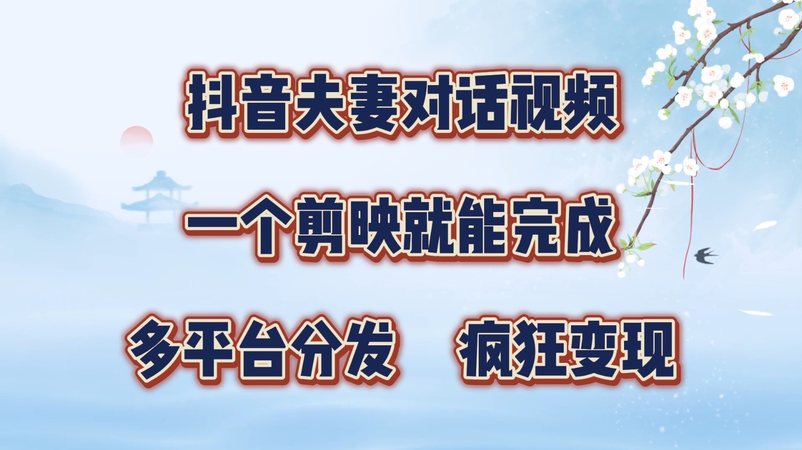 抖音夫妻对话视频，一个剪映就能完成，多平台分发，疯狂涨粉变现-鼎誉项目网