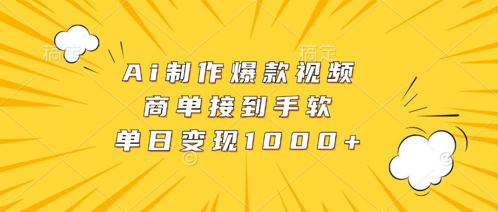 Ai制作爆款视频，商单接到手软，单日变现1000+-鼎誉项目网