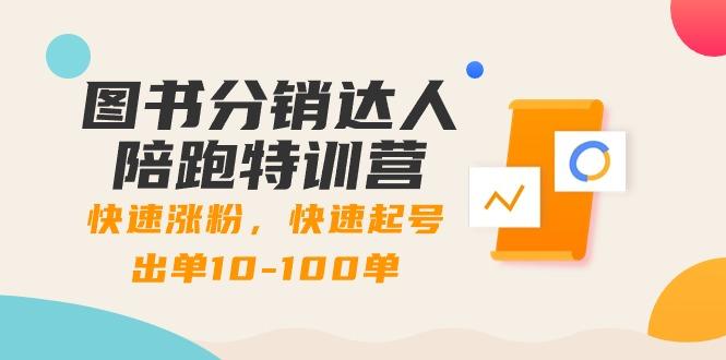 图书分销达人陪跑特训营：快速涨粉，快速起号出单10-100单！-鼎誉项目网
