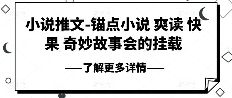 小说推文-锚点小说 爽读 快果 奇妙故事会的挂载-鼎誉项目网