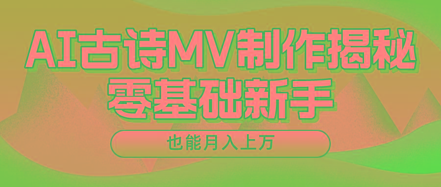用AI生成古诗mv音乐，一个流量非常火爆的赛道，新手也能月入过万-鼎誉项目网