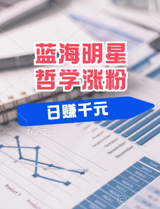 蓝海赛道明星哲学：小白逆袭日入几张，平台分成秘籍，轻松涨粉【揭秘】-鼎誉项目网
