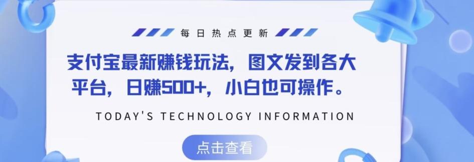 支付宝最新赚钱玩法，图文发到各大平台，日赚500+，小白也可操作-鼎誉项目网