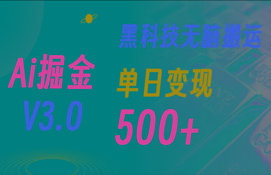 5月最新Ai掘金3.0！用好3个黑科技，复制粘贴轻松矩阵，单号日赚500+-鼎誉项目网