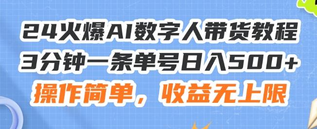 24火爆AI数字人带货教程，3分钟一条单号日入500+，操作简单，收益无上限【揭秘】-鼎誉项目网