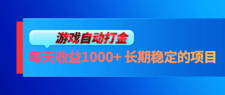 电脑游戏自动打金玩法，每天收益1000+ 长期稳定的项目-鼎誉项目网