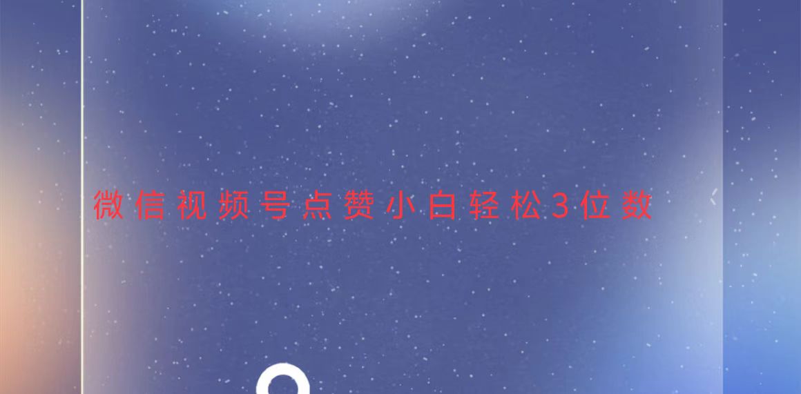 视频号点赞最新玩法，小白轻松日入三位数-鼎誉项目网