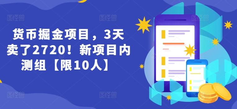 货币掘金项目，3天卖了2720！新项目内测组【限10人】-鼎誉项目网