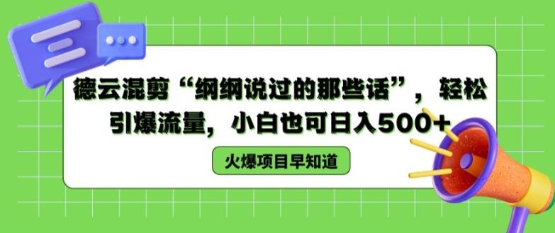 德云混剪“纲纲说过的那些话”，轻松引爆流量，小白也可日入500+【揭秘 】-鼎誉项目网