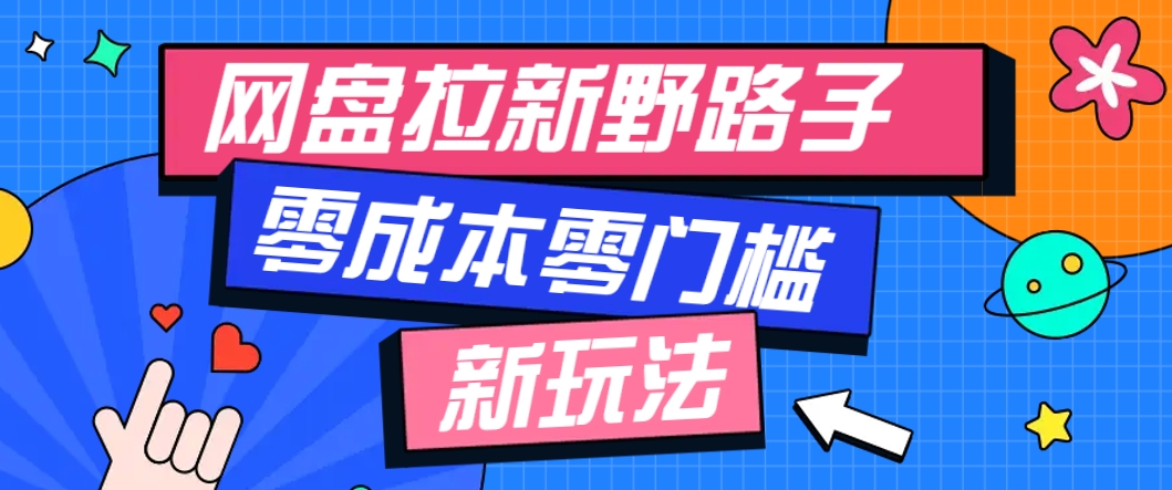 一个人也能操作的网盘拉新野路子玩法，零成本零门槛多种变现方式，轻松月入万元-鼎誉项目网