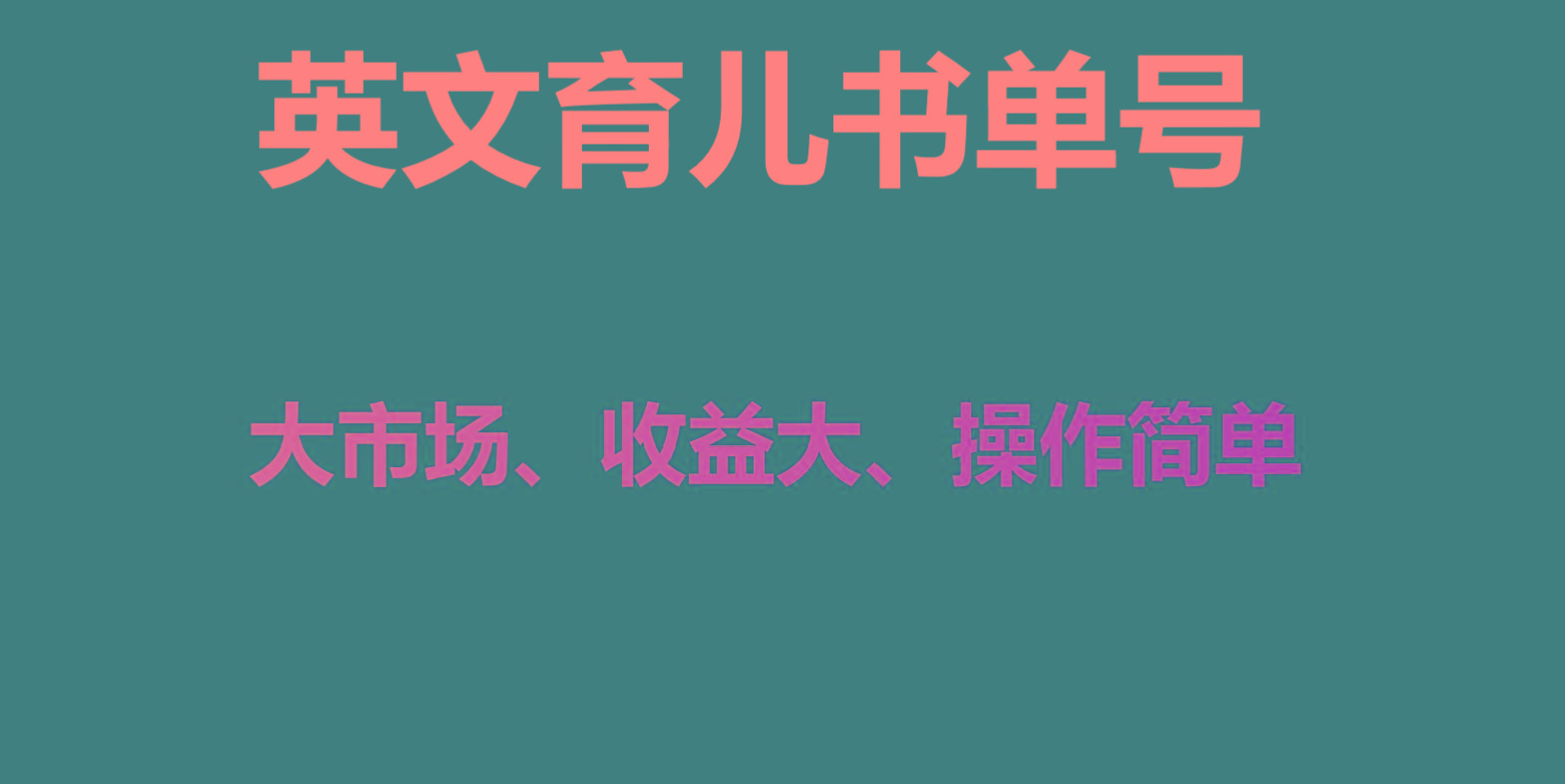英文育儿书单号实操项目，刚需大市场，单月涨粉50W，变现20W-鼎誉项目网