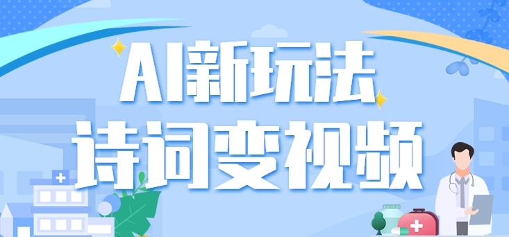 利用AI新玩法,把诗词内容变成视频,让古诗词中的美景“活”起来,【视频教程】-鼎誉项目网