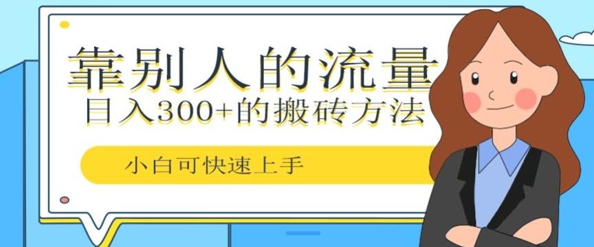 靠别人的流量，日入300+搬砖项目、复制粘贴-鼎誉项目网