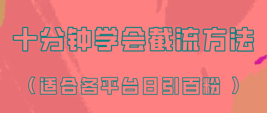 十分钟学会各大平台节流,矩阵日引几百创业粉(像素级教程)!-鼎誉项目网