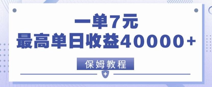 靠电影分享网盘拉新，一单7元，单日最高收益达40000＋-鼎誉项目网