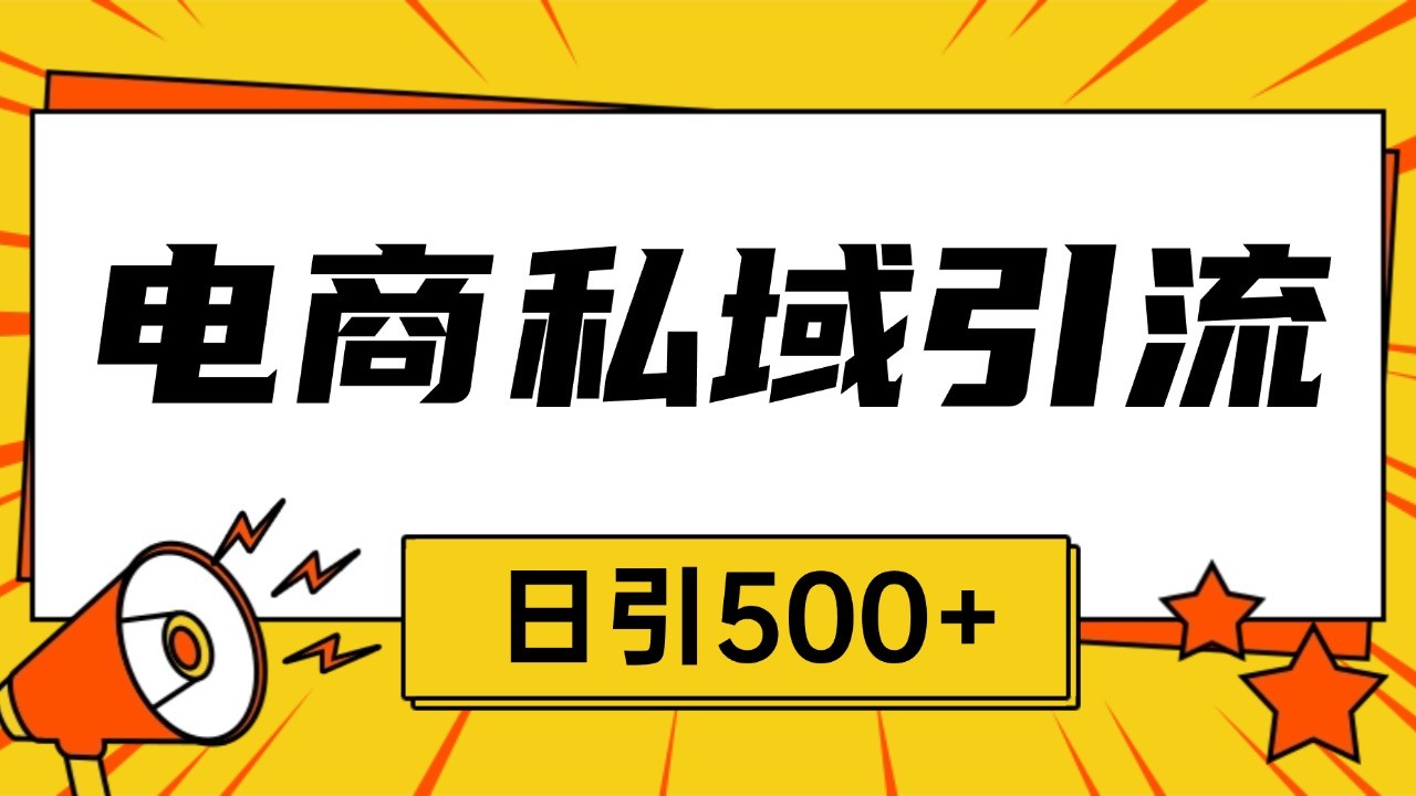 电商引流获客野路子全平台暴力截流获客日引500+-鼎誉项目网