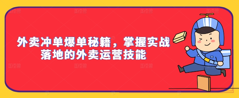 外卖冲单爆单秘籍，掌握实战落地的外卖运营技能-鼎誉项目网