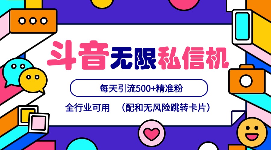 抖音无限私信机24年最新版，抖音引流抖音截流，可矩阵多账号操作，每天引流500+精准粉-鼎誉项目网