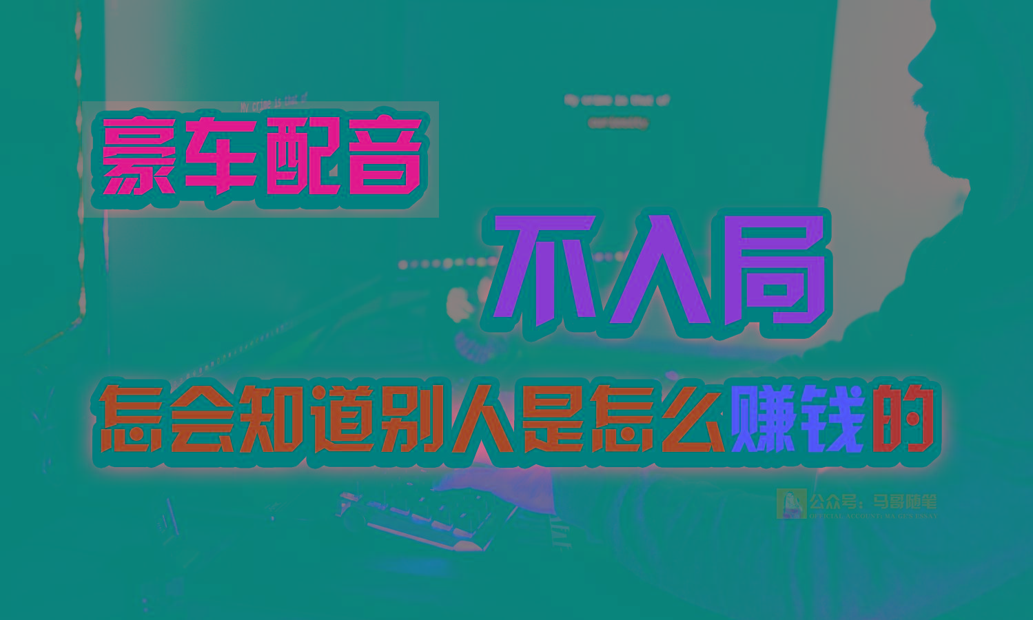 豪车配音，一个惊掉下巴，闷声发财的小生意，日赚15万!!!-鼎誉项目网