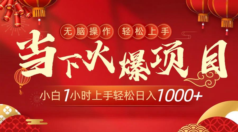 当下火爆项目，操作简单，小白仅需1小时轻松上手日入1000+-鼎誉项目网