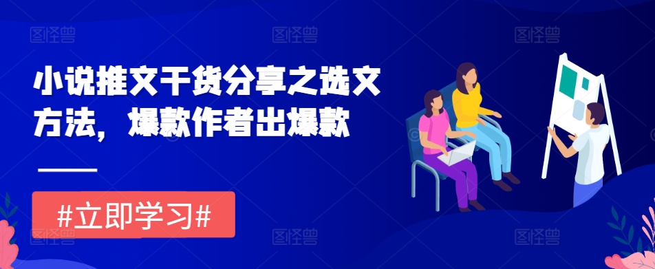 小说推文干货分享之选文方法，爆款作者出爆款-鼎誉项目网