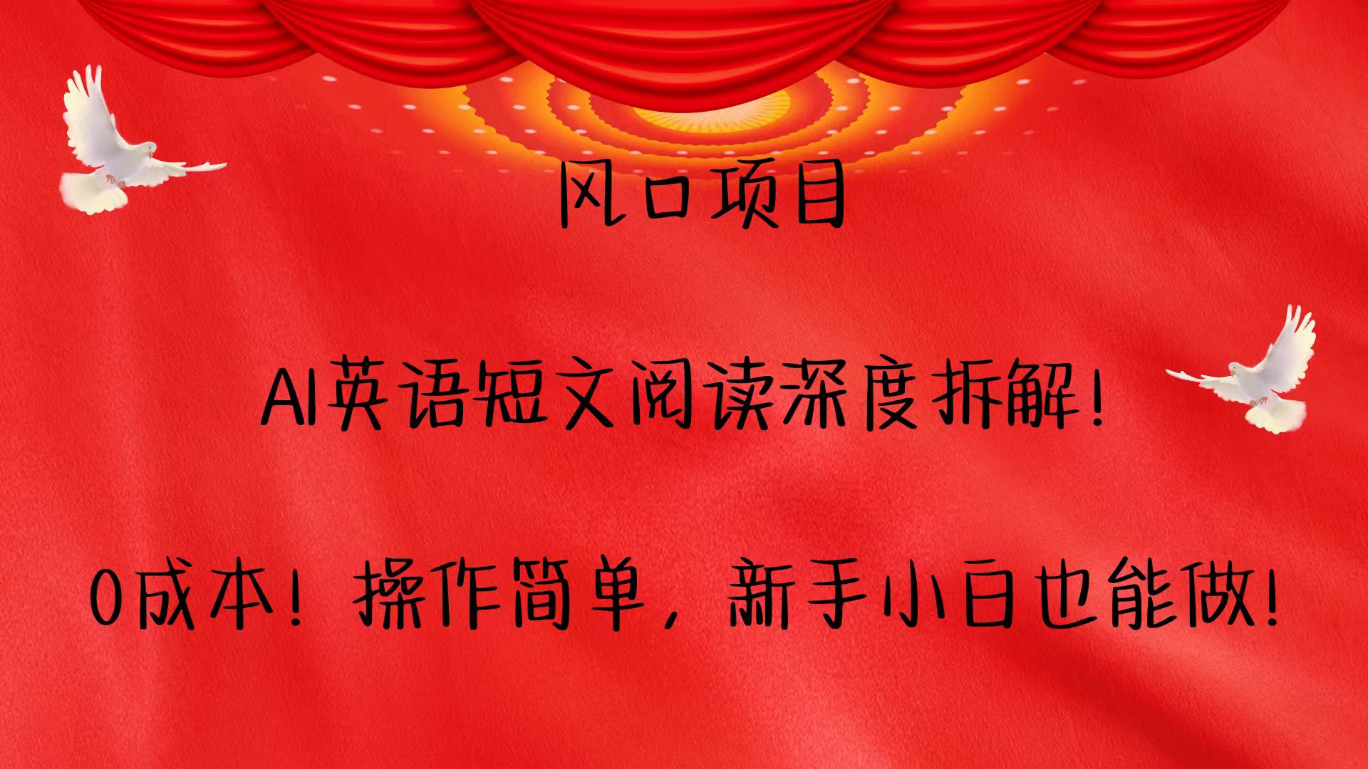 风口项目,AI英语短文阅读深度拆解!0成本!操作简单,新手小白也能做!-鼎誉项目网
