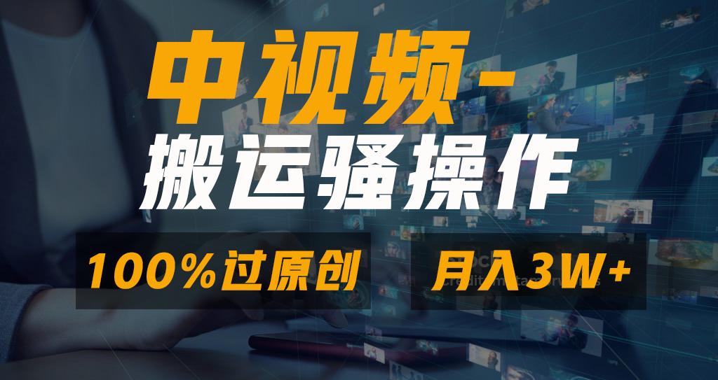 无脑双重去重原创视频，100%中视频+视频号分成计划，一键多平台发布小白…-鼎誉项目网