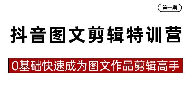 抖音图文剪辑特训营第一期，0基础快速成为图文作品剪辑高手(23节课)-鼎誉项目网