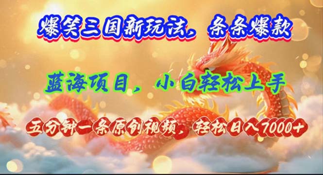 爆笑三国新玩法每条都爆，视频收益 7000+，5 分钟原创，多种变现爽歪歪-鼎誉项目网