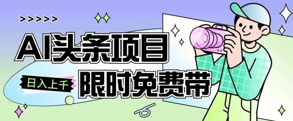 一节课了解AI头条项目，从注册到变现保姆式教学，零基础可以操作【揭秘】-鼎誉项目网
