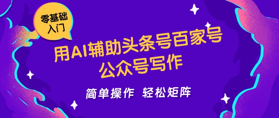 用AI辅助头条号百家号公众号写作简单操作轻松矩阵工作室日收5000+-鼎誉项目网